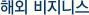 해외 비즈니스