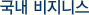 국내 비즈니스