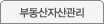 부동산자산관리
